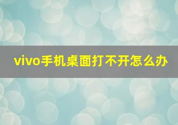 vivo手机桌面打不开怎么办