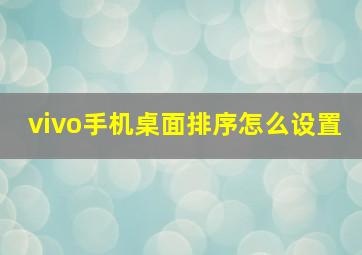 vivo手机桌面排序怎么设置