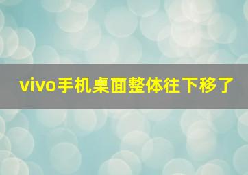 vivo手机桌面整体往下移了