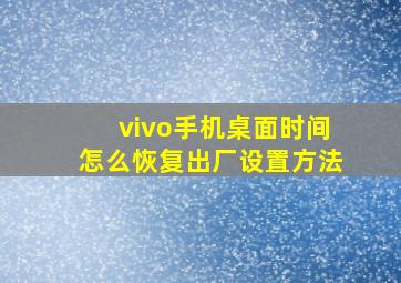 vivo手机桌面时间怎么恢复出厂设置方法