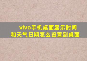 vivo手机桌面显示时间和天气日期怎么设置到桌面