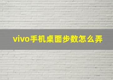 vivo手机桌面步数怎么弄