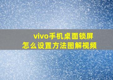 vivo手机桌面锁屏怎么设置方法图解视频