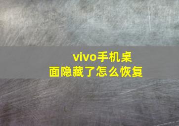 vivo手机桌面隐藏了怎么恢复