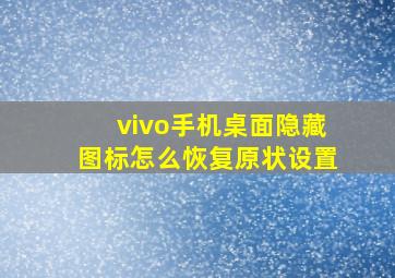 vivo手机桌面隐藏图标怎么恢复原状设置