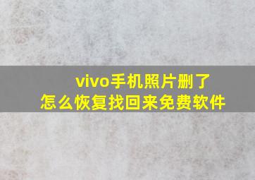 vivo手机照片删了怎么恢复找回来免费软件