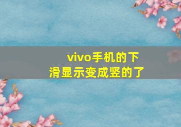 vivo手机的下滑显示变成竖的了