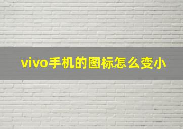 vivo手机的图标怎么变小