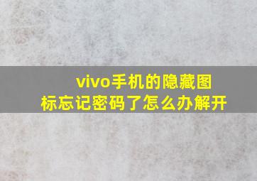 vivo手机的隐藏图标忘记密码了怎么办解开