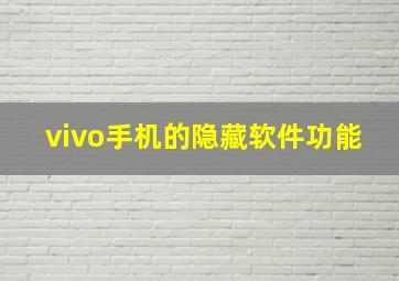 vivo手机的隐藏软件功能