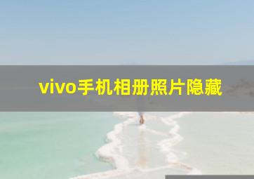 vivo手机相册照片隐藏