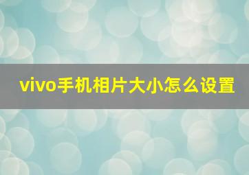 vivo手机相片大小怎么设置