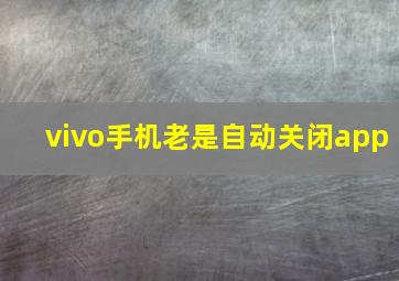 vivo手机老是自动关闭app