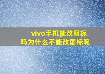 vivo手机能改图标吗为什么不能改图标呢