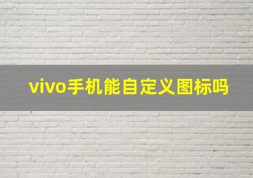 vivo手机能自定义图标吗