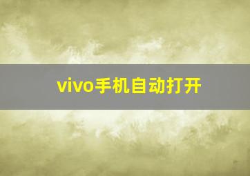 vivo手机自动打开