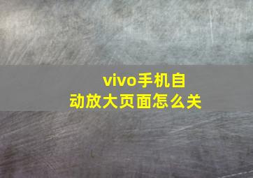 vivo手机自动放大页面怎么关