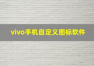 vivo手机自定义图标软件