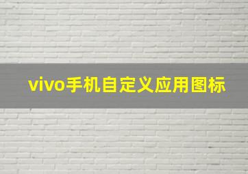 vivo手机自定义应用图标