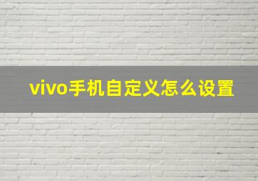 vivo手机自定义怎么设置