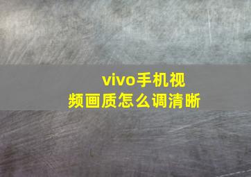 vivo手机视频画质怎么调清晰