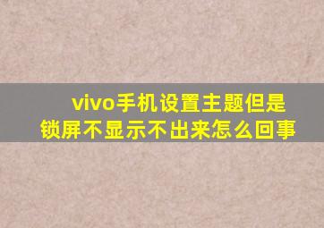 vivo手机设置主题但是锁屏不显示不出来怎么回事