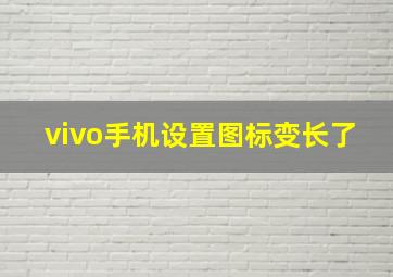 vivo手机设置图标变长了