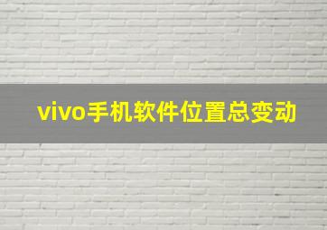 vivo手机软件位置总变动