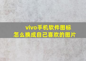 vivo手机软件图标怎么换成自己喜欢的图片