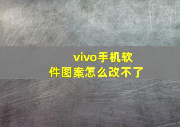 vivo手机软件图案怎么改不了