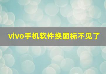 vivo手机软件换图标不见了