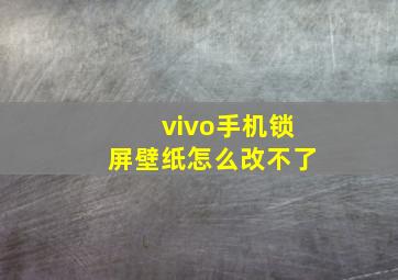 vivo手机锁屏壁纸怎么改不了