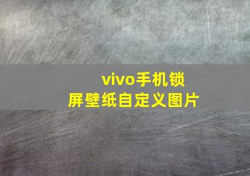 vivo手机锁屏壁纸自定义图片