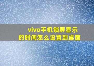 vivo手机锁屏显示的时间怎么设置到桌面