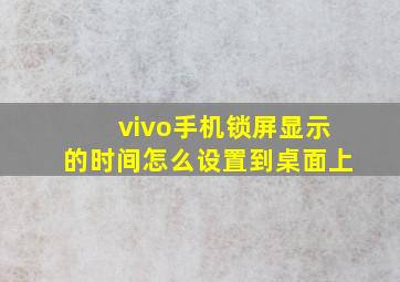 vivo手机锁屏显示的时间怎么设置到桌面上