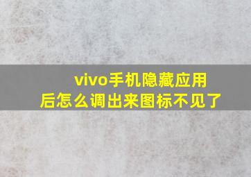 vivo手机隐藏应用后怎么调出来图标不见了