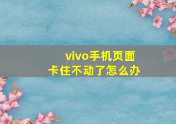 vivo手机页面卡住不动了怎么办