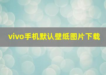 vivo手机默认壁纸图片下载