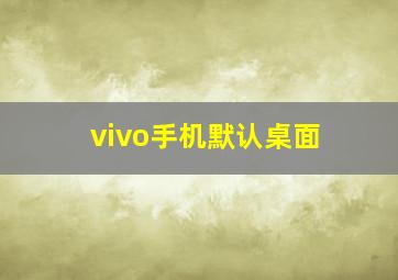 vivo手机默认桌面