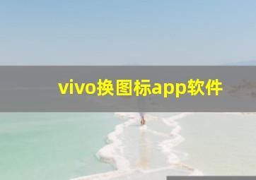 vivo换图标app软件