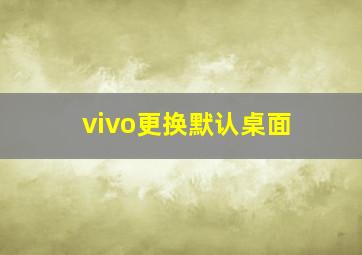 vivo更换默认桌面