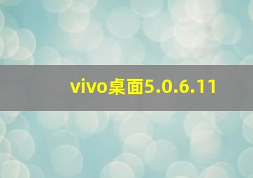 vivo桌面5.0.6.11