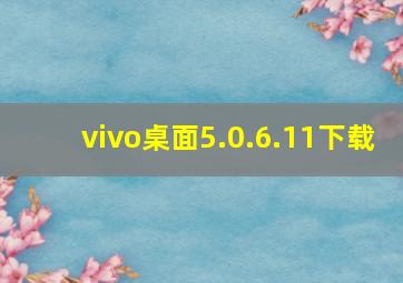 vivo桌面5.0.6.11下载