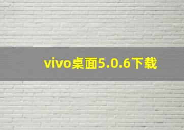 vivo桌面5.0.6下载