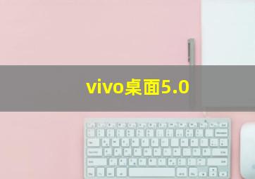 vivo桌面5.0