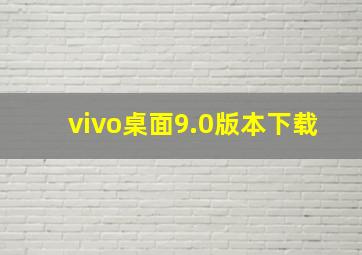 vivo桌面9.0版本下载