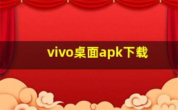 vivo桌面apk下载