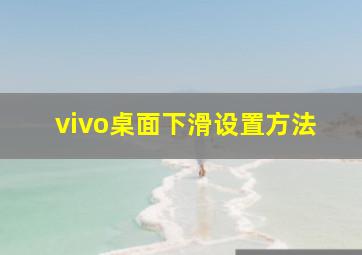 vivo桌面下滑设置方法