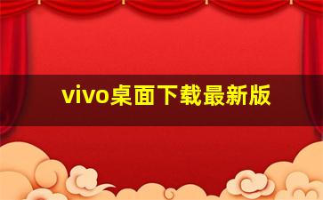 vivo桌面下载最新版