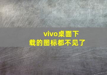 vivo桌面下载的图标都不见了